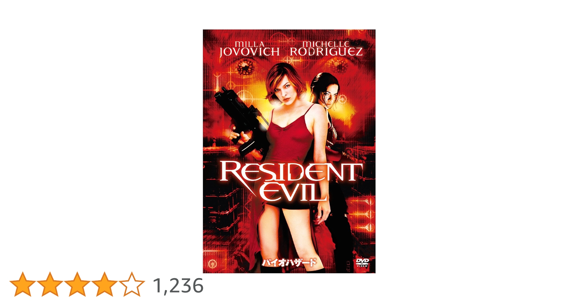 Amazon.co.jp: バイオハザード [DVD] : ミラ・ジョヴォヴィッチ